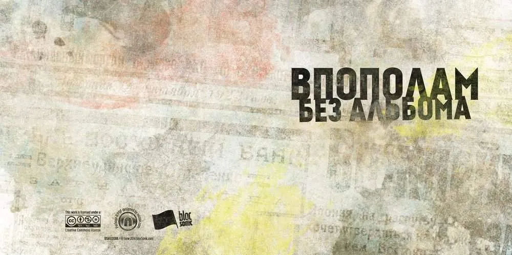 Album insert for “Bez alboma” by Vpopolam